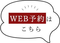 WEB予約はこちら
